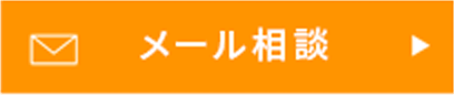 メール相談