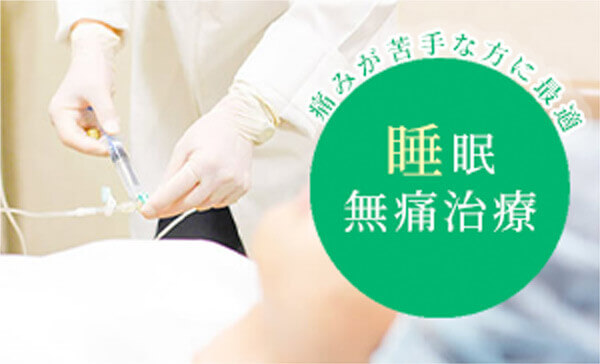 痛みが苦手な方に最適 睡眠無痛治療