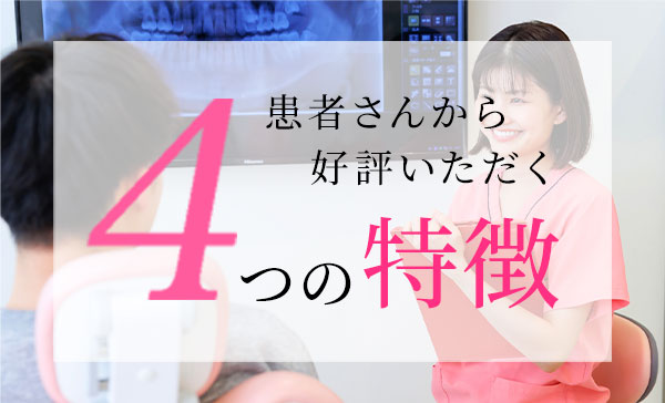 患者さんから好評いただく4つの特徴