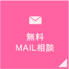 無料MAIL相談