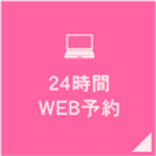 24時間WEB予約