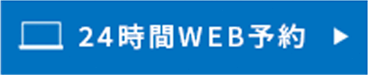 24時間WEB予約