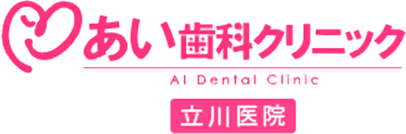あい歯科クリニック立川