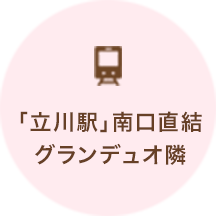 「立川駅」南口直結 グランデュオ隣