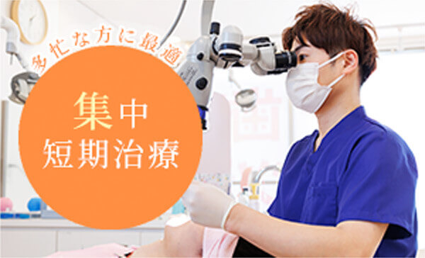 多忙な方に最適 集中短期治療