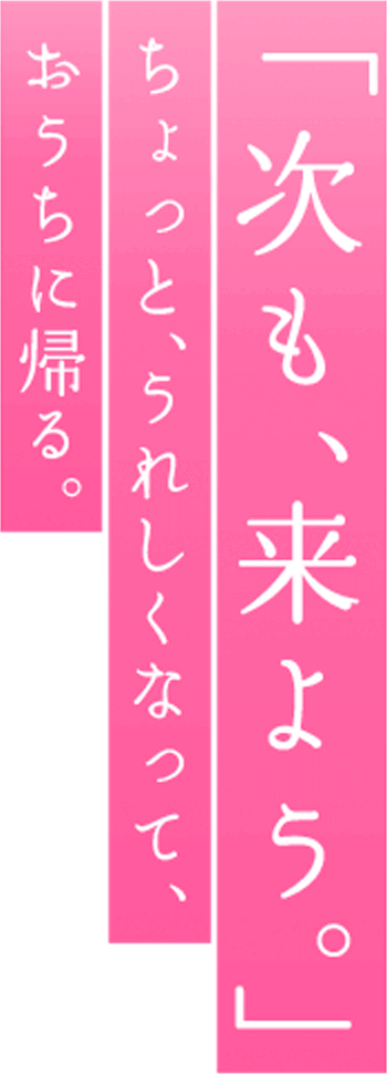「次も、来よう。」ちょっと、うれしくなって、おうちに帰る。