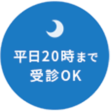平日20時まで受診OK