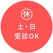 土・日受診OK